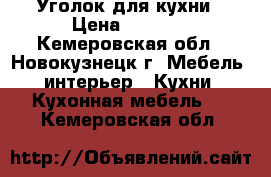 Уголок для кухни › Цена ­ 2 000 - Кемеровская обл., Новокузнецк г. Мебель, интерьер » Кухни. Кухонная мебель   . Кемеровская обл.